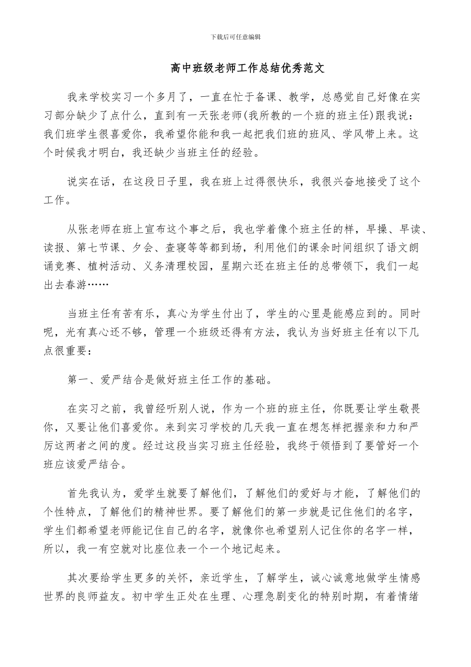 2024年对高中班级教师工作总结优秀范文_第3页