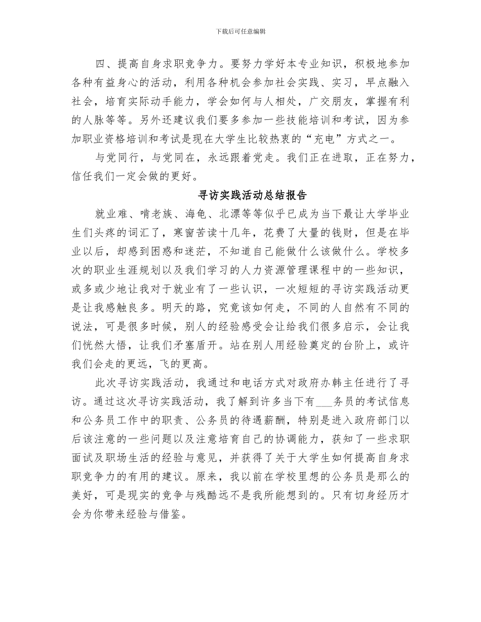 2024年寻访实践活动总结_第2页