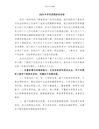 2024年寻访实践活动总结