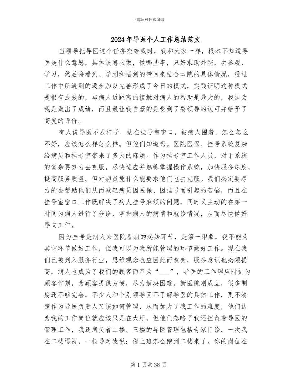 2024年导医个人工作总结范文_第1页