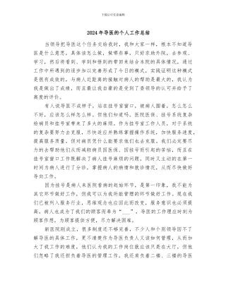 2024年导医的个人工作总结