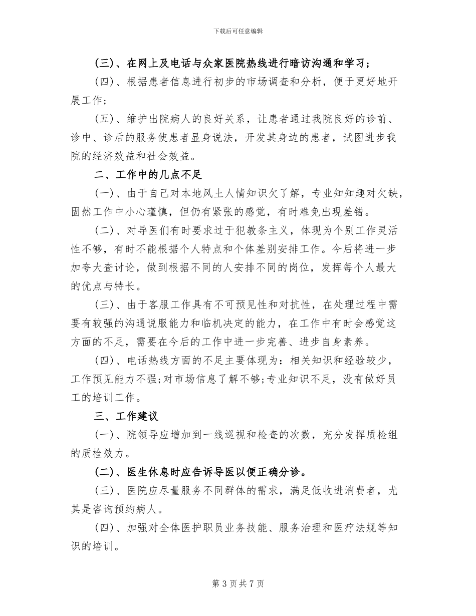 2024年导医年终总结_第3页