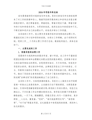 2024年导医年终总结