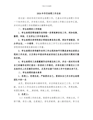 2024年导员助理工作总结