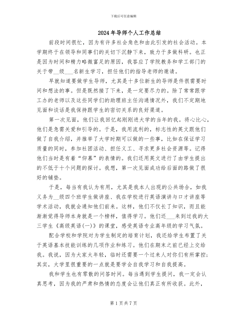 2024年导师个人工作总结_第1页