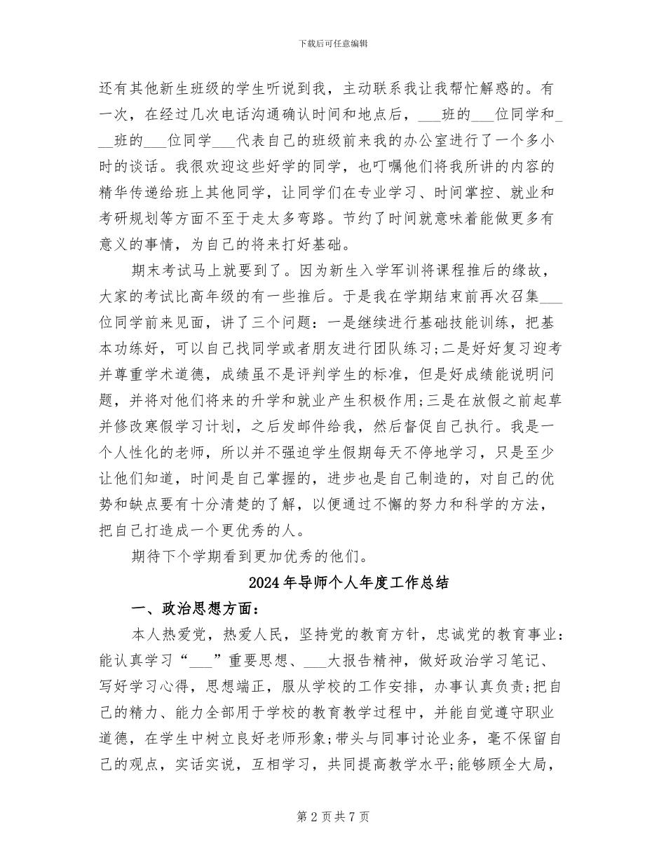 2024年导师个人工作总结_第2页