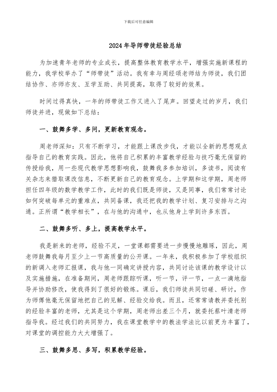 2024年导师带徒经验总结_第1页