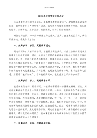 2024年导师带徒经验总结