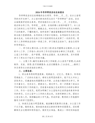 2024年导师带徒活动总结报告