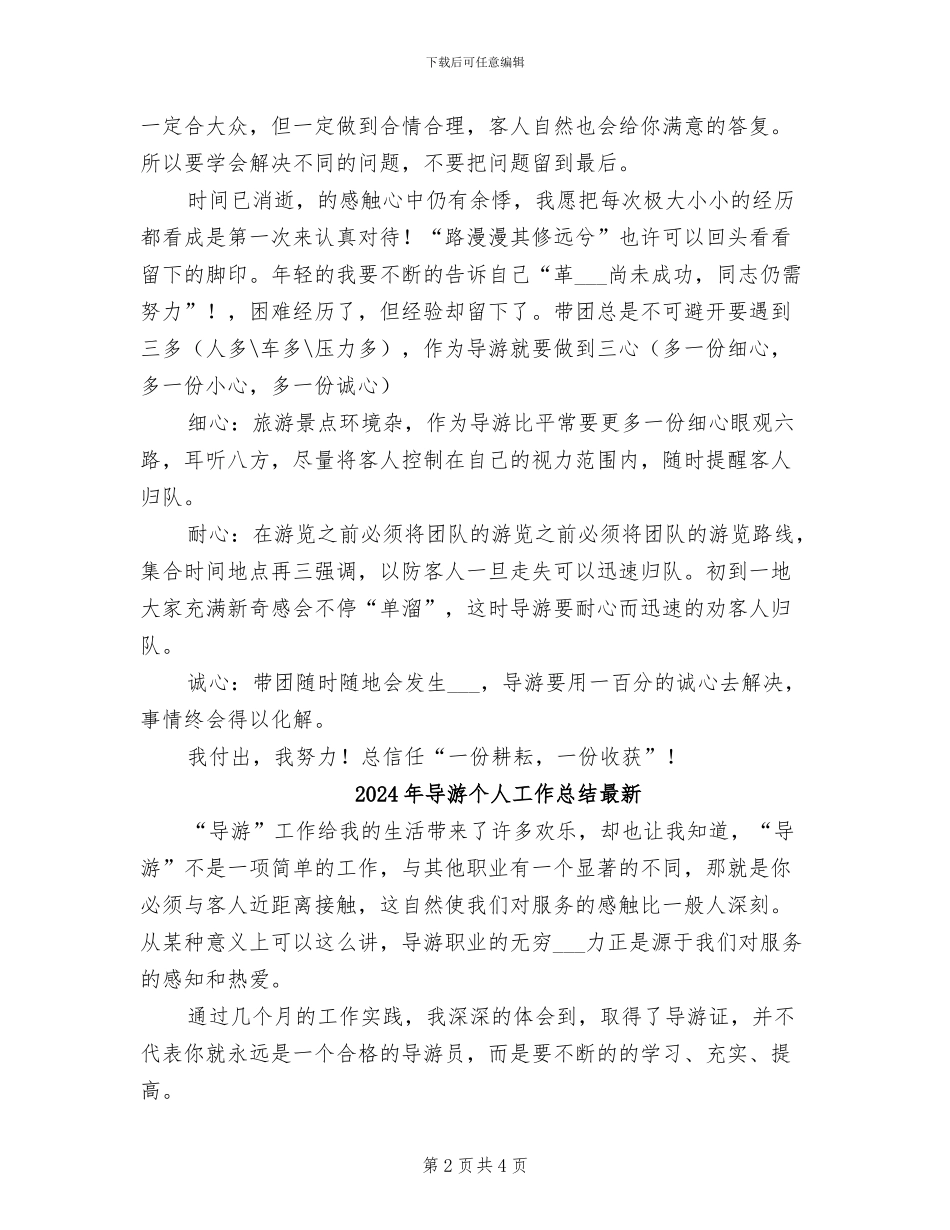 2024年导游个人工作总结报告_第2页