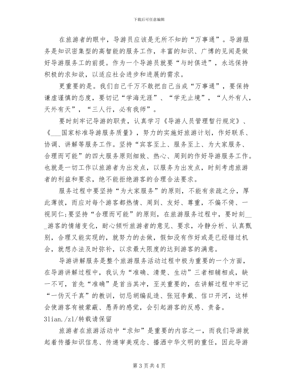 2024年导游个人工作总结报告_第3页