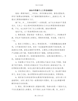 2024年导游个人工作总结报告