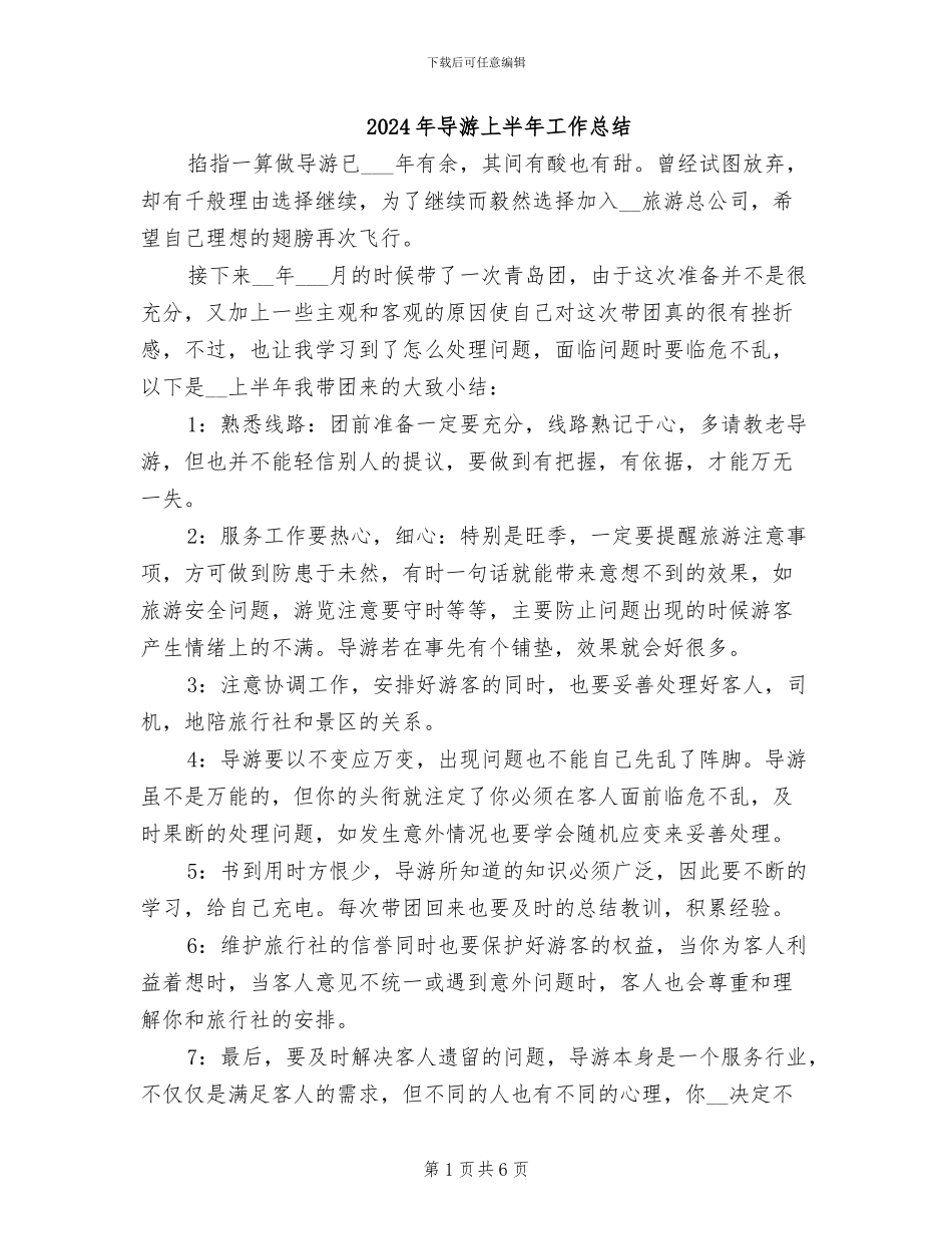 2024年导游上半年工作总结_第1页