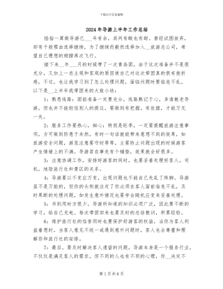 2024年导游上半年工作总结
