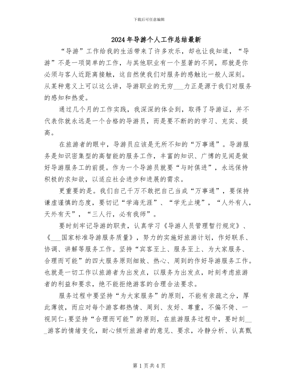 2024年导游个人工作总结最新_第1页