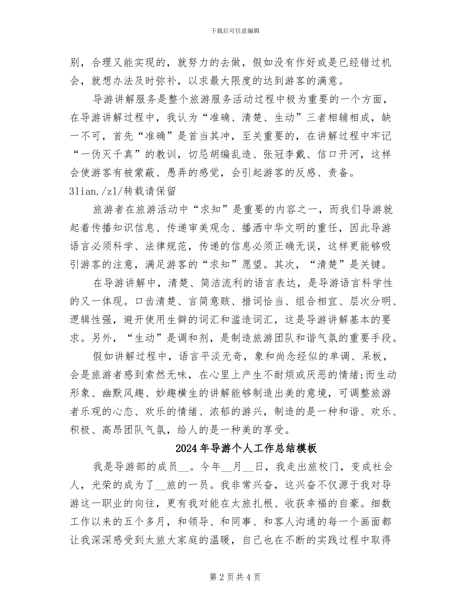 2024年导游个人工作总结最新_第2页