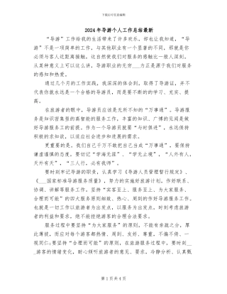 2024年导游个人工作总结最新