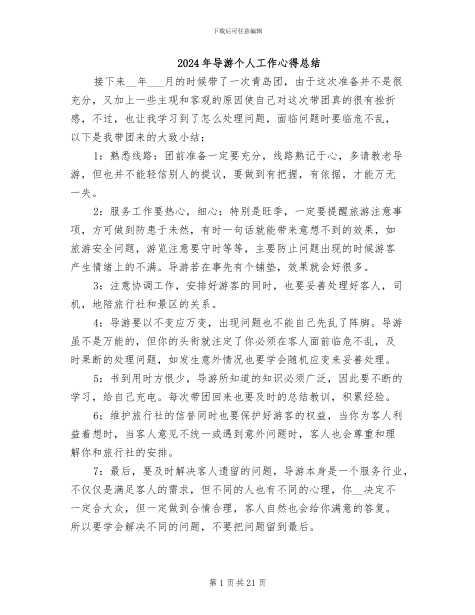 2024年导游个人工作心得总结_第1页
