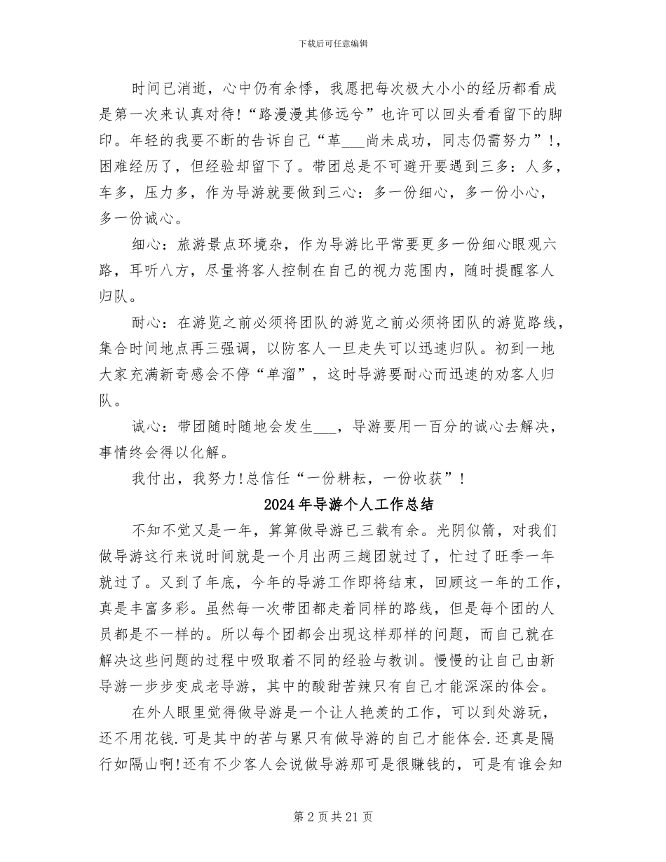 2024年导游个人工作心得总结_第2页
