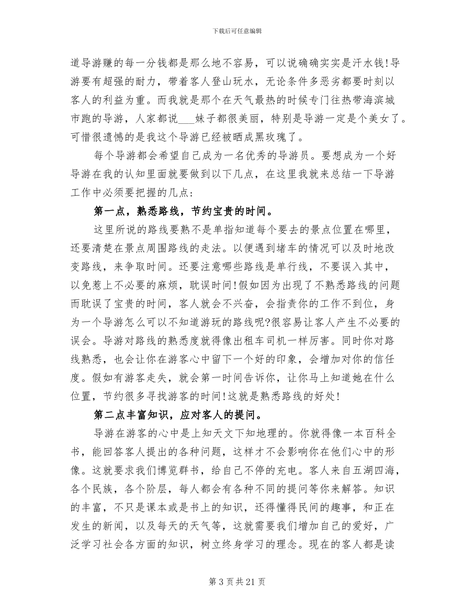 2024年导游个人工作心得总结_第3页