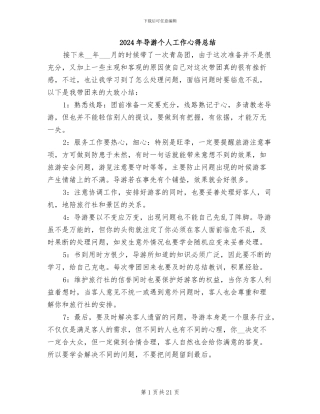 2024年导游个人工作心得总结