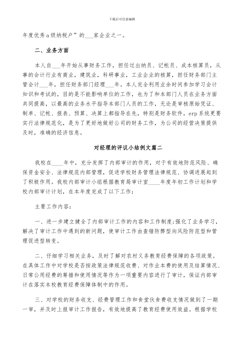 2024年对经理的评议小结例文_第2页