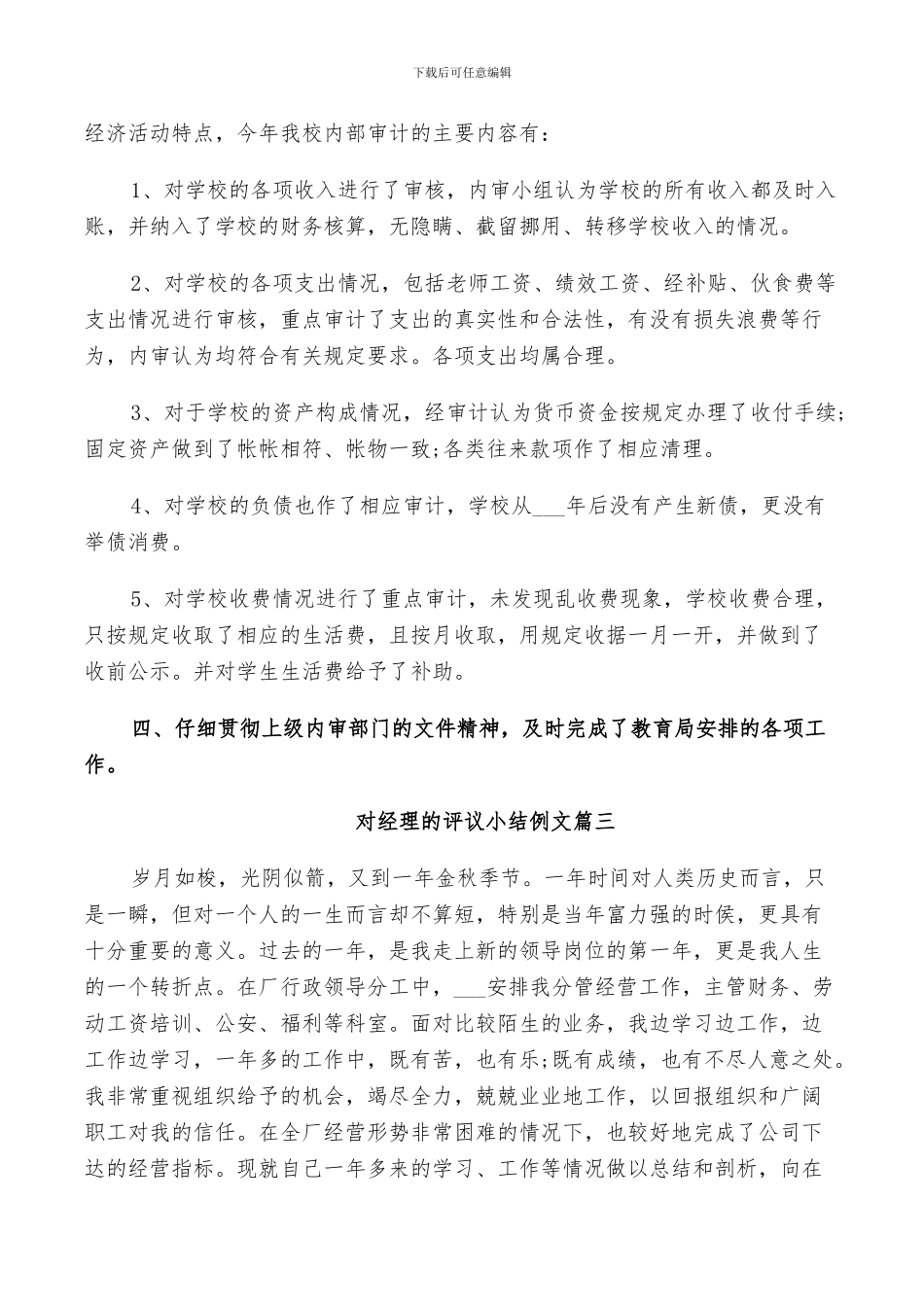 2024年对经理的评议小结例文_第3页