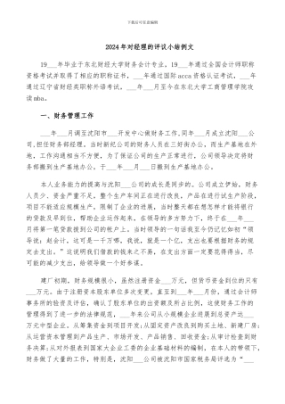 2024年对经理的评议小结例文