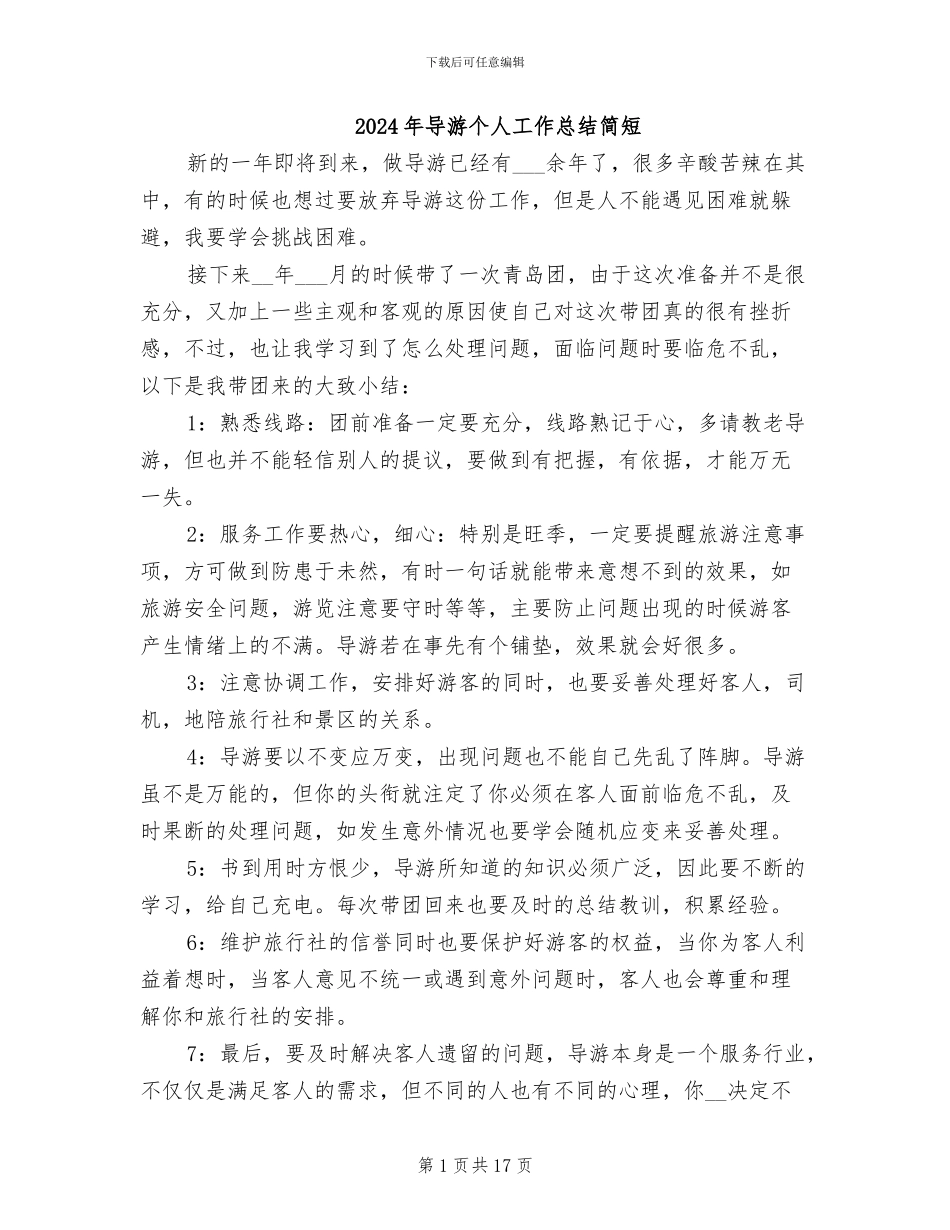 2024年导游个人工作总结简短_第1页