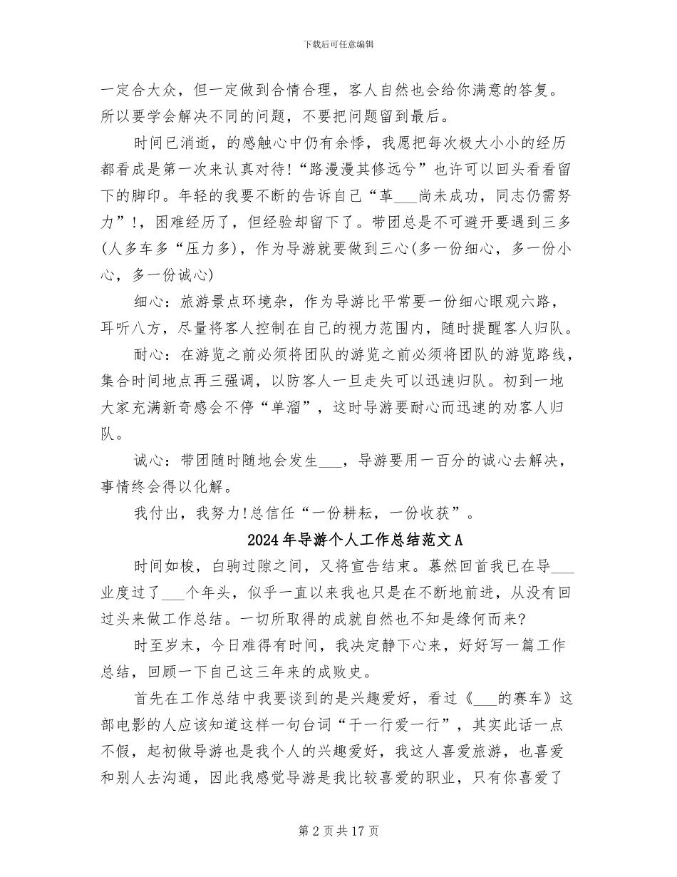 2024年导游个人工作总结简短_第2页