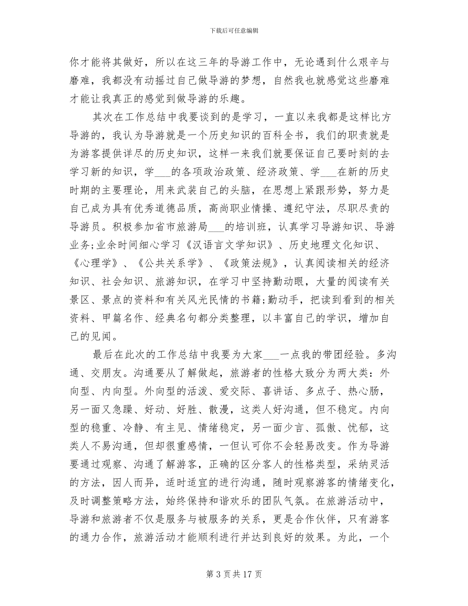 2024年导游个人工作总结简短_第3页
