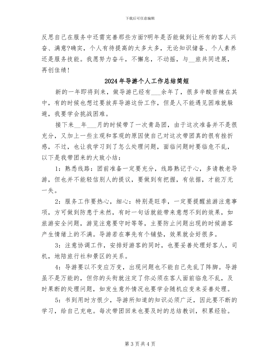 2024年导游个人工作总结模板_第3页