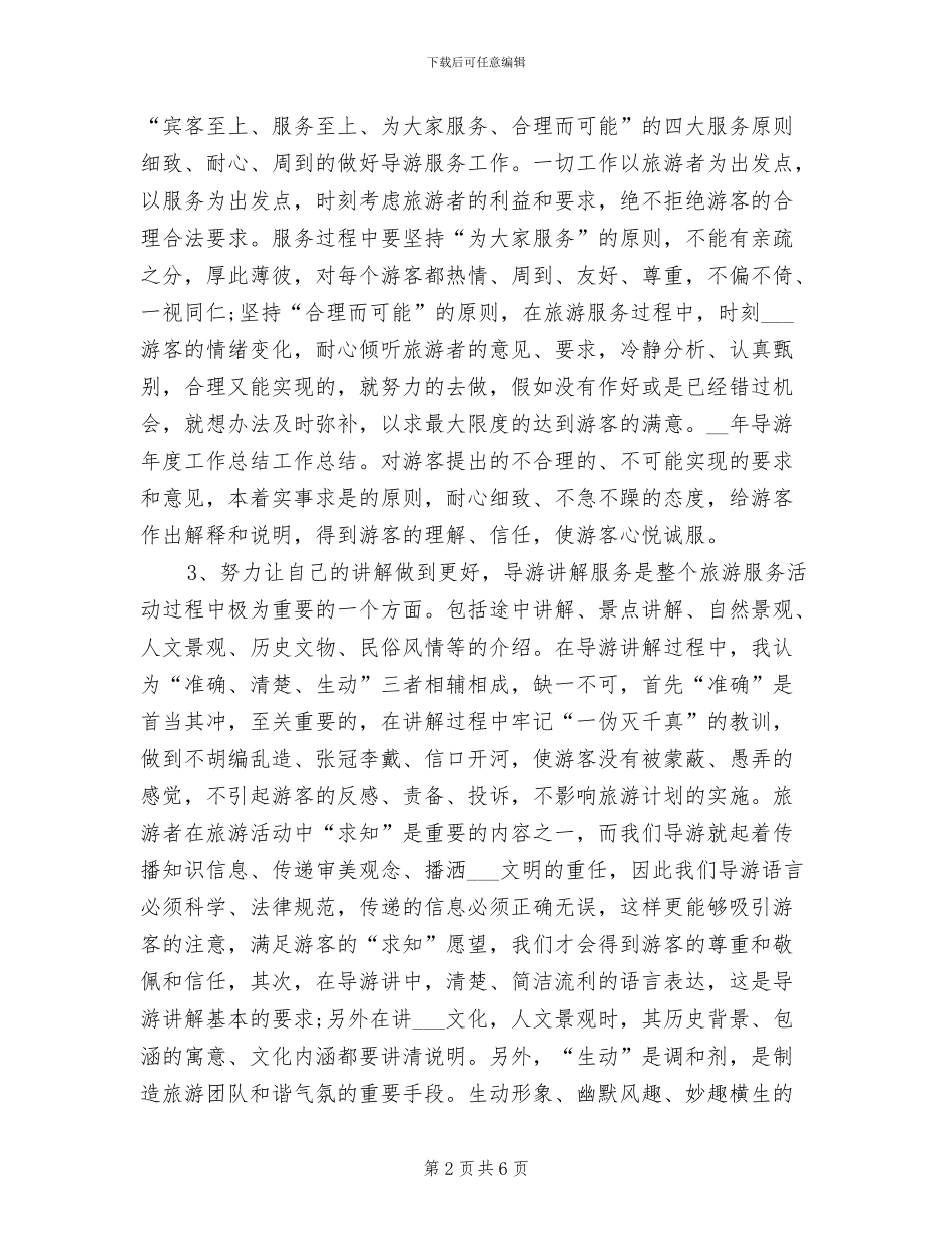 2024年导游个人年底工作总结_第2页