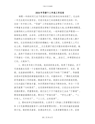 2024年导游个人年底工作总结