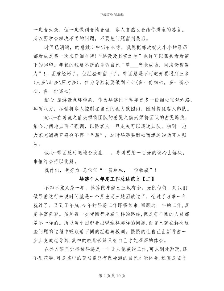 2024年导游个人年度工作总结范文_第2页