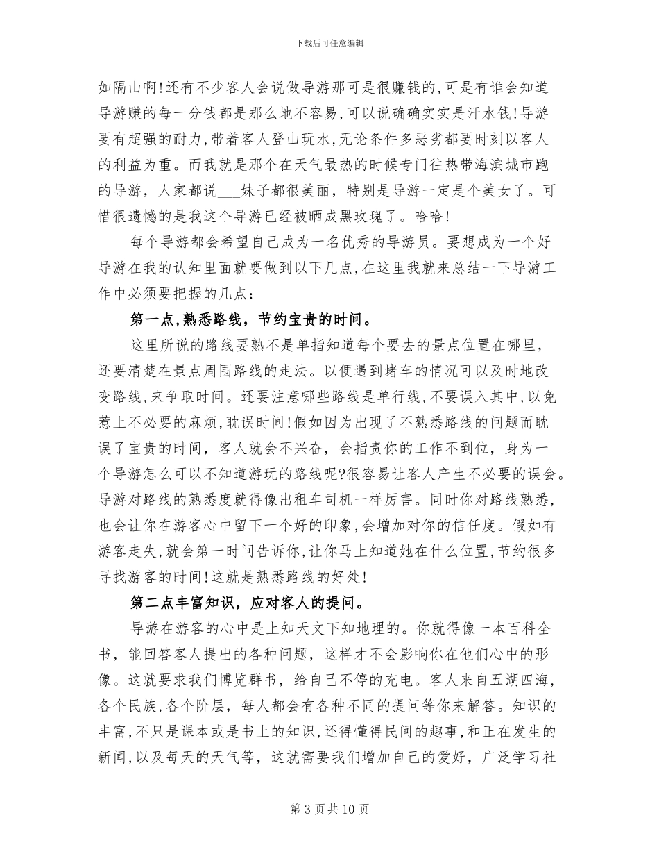 2024年导游个人年度工作总结范文_第3页