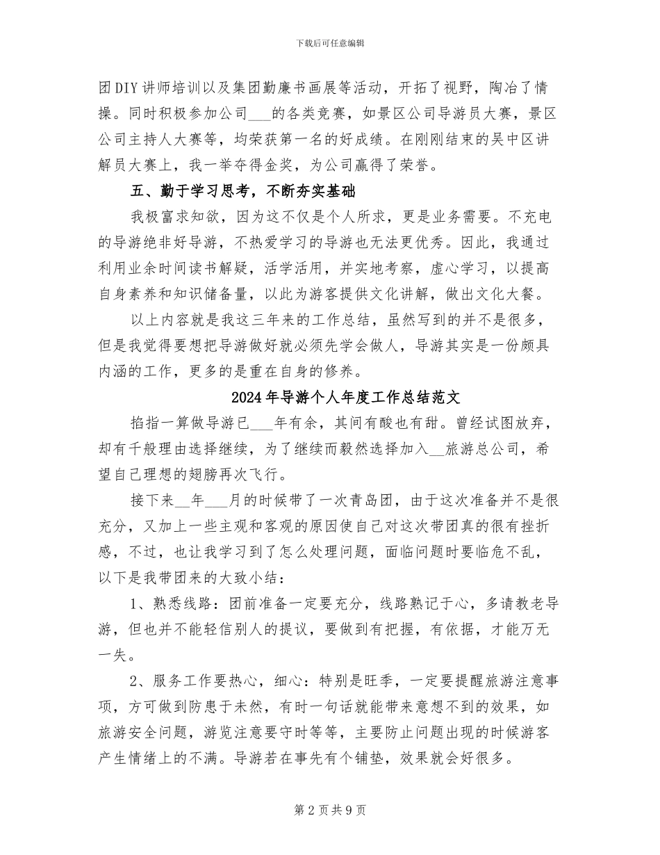 2024年导游个人年度工作总结_第2页