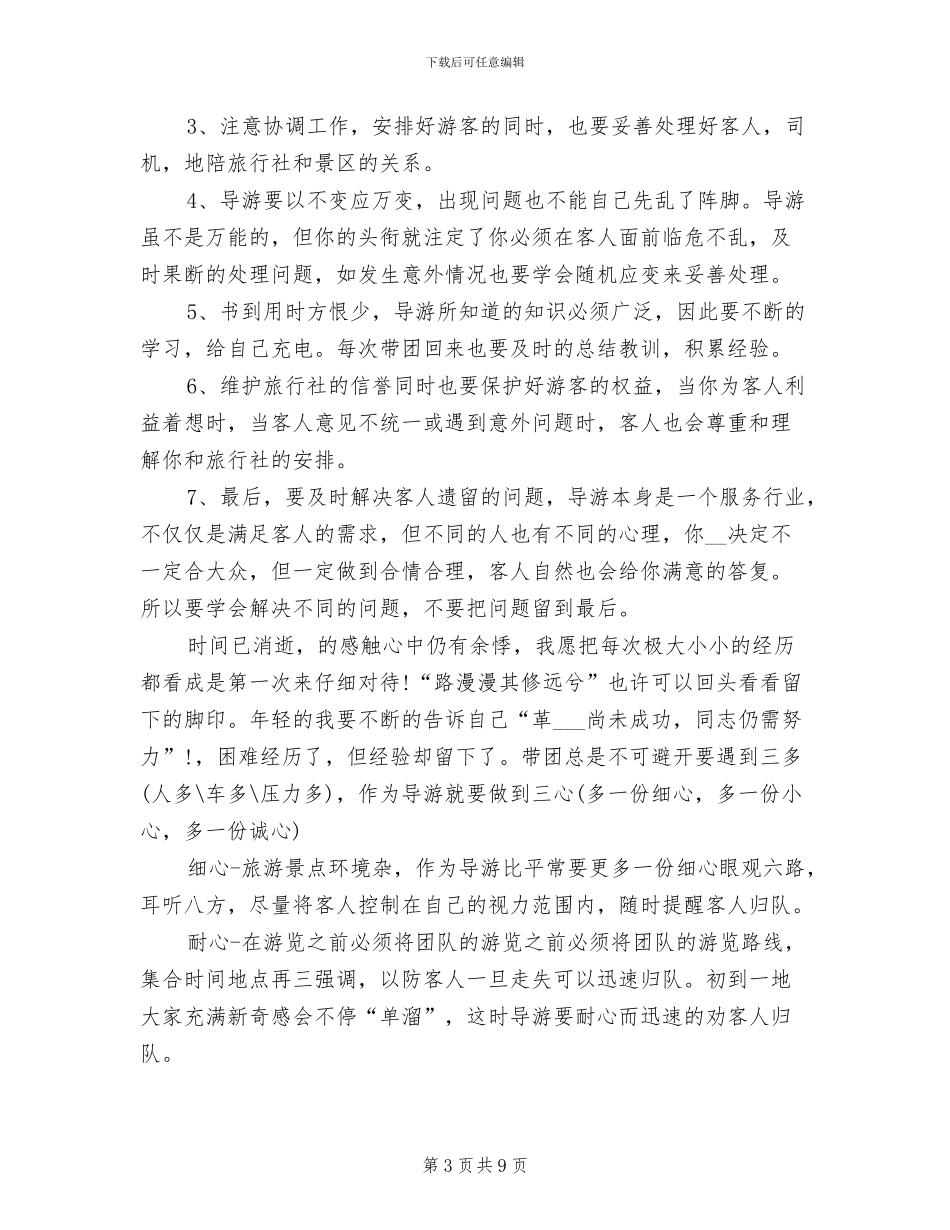 2024年导游个人年度工作总结_第3页
