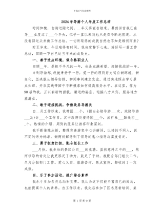 2024年导游个人年度工作总结