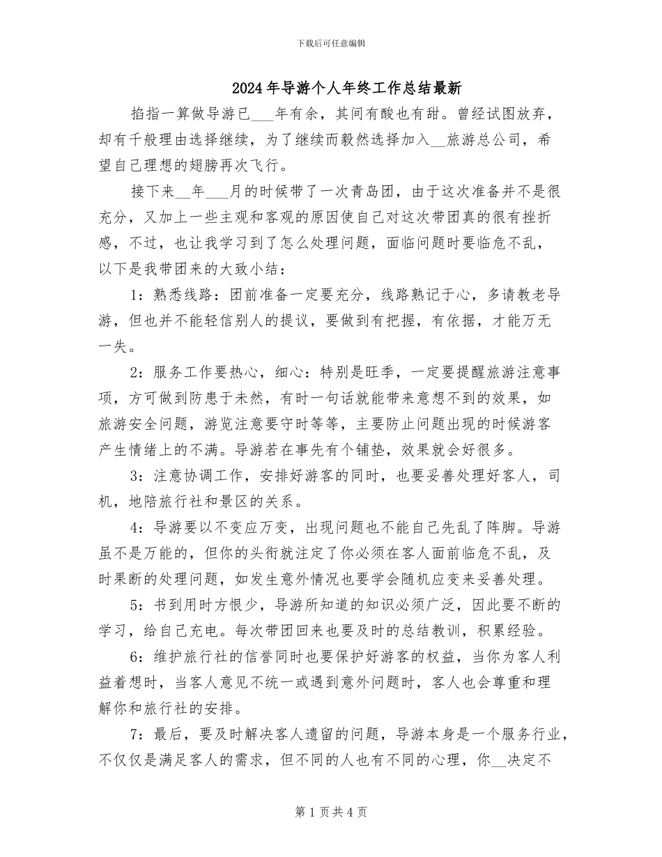 2024年导游个人年终工作总结最新_第1页