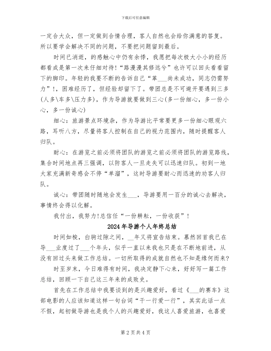 2024年导游个人年终工作总结最新_第2页