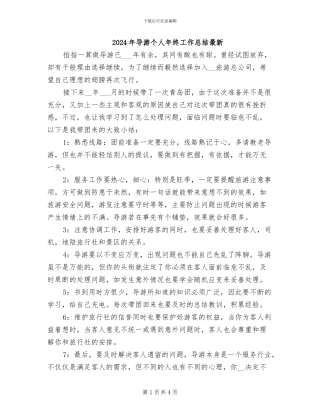 2024年导游个人年终工作总结最新