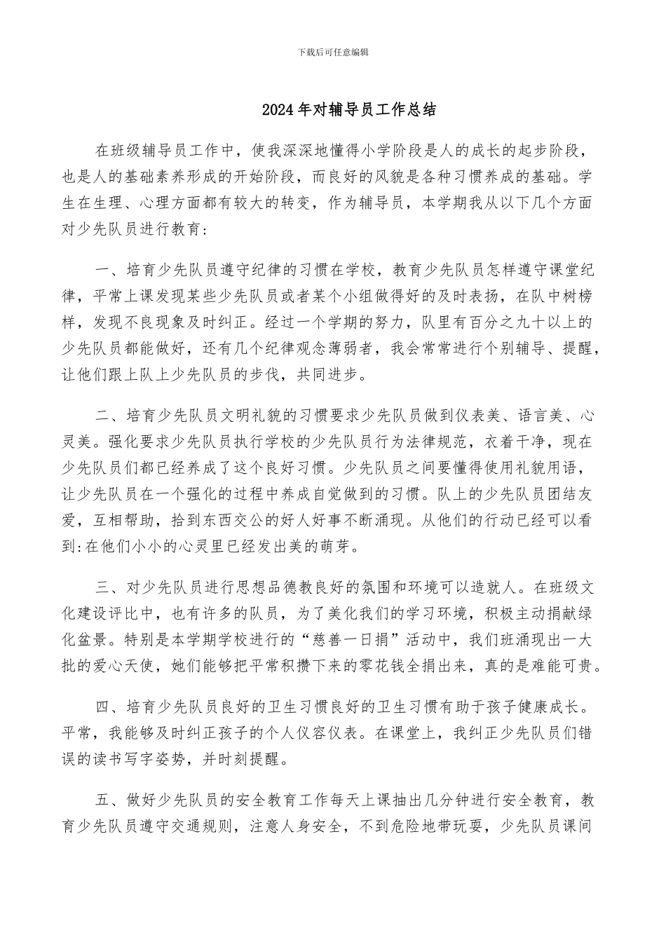 2024年对辅导员工作总结_第1页