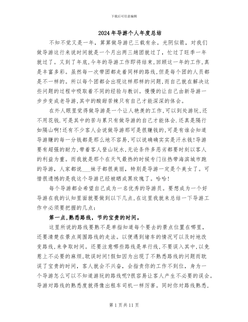 2024年导游个人年度总结_第1页