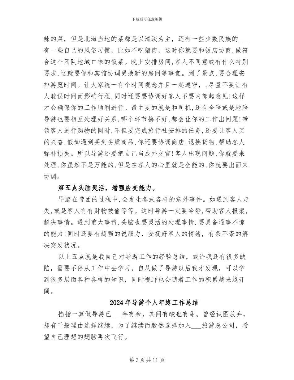 2024年导游个人年度总结_第3页