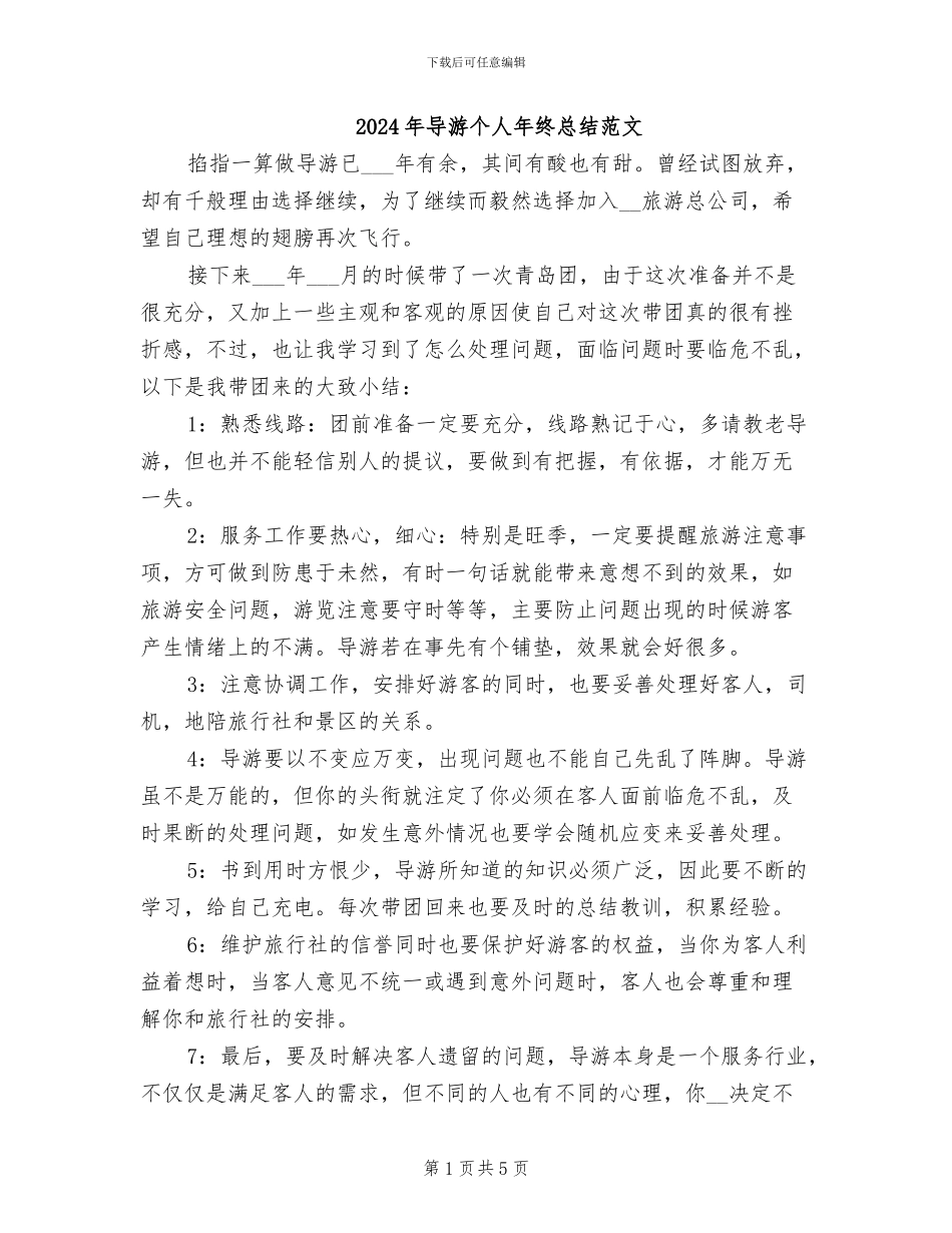 2024年导游个人年终总结范文_第1页