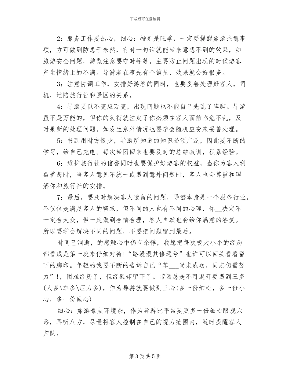 2024年导游个人年终总结范文_第3页