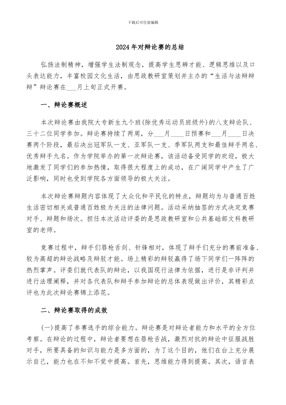 2024年对辩论赛的总结_第1页