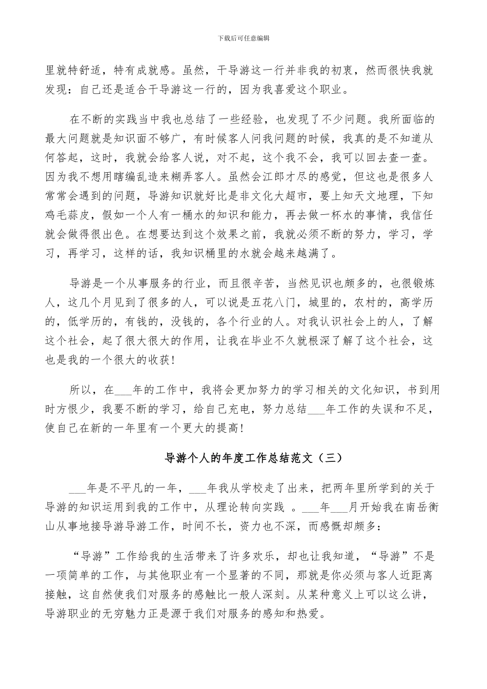 2024年导游个人的年度工作总结范文_第3页