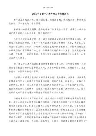 2024年导游个人的年度工作总结范文